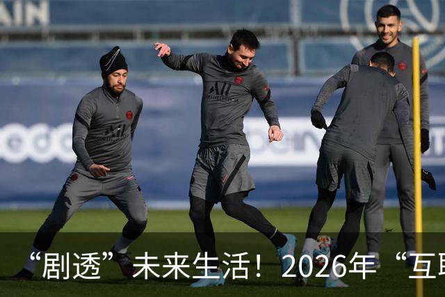 “剧透”未来生活！2026年“互联网之光”博览会有啥好看好玩的？都帮你打听好了