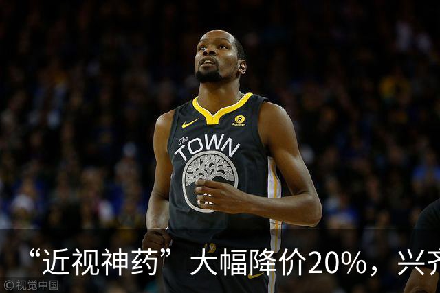 “近视神药”大幅降价20%，兴齐眼药焦虑了
