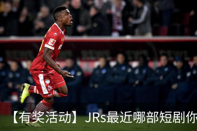 【有奖活动】JRs最近哪部短剧你熬夜也要追完？一句话推荐一部神仙短剧