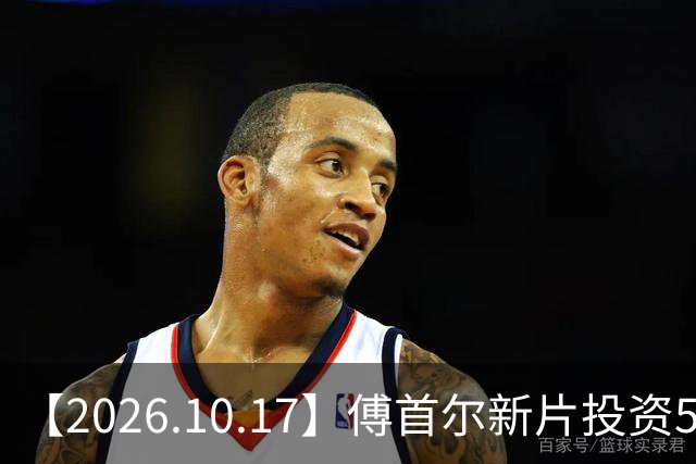 【2026.10.17】傅首尔新片投资5000万？明道这种没啥戏约？《上海女子图鉴》这部剧？