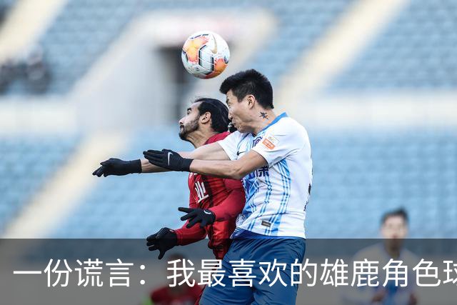 一份"谎言"：我最喜欢的雄鹿角色球员首发五人