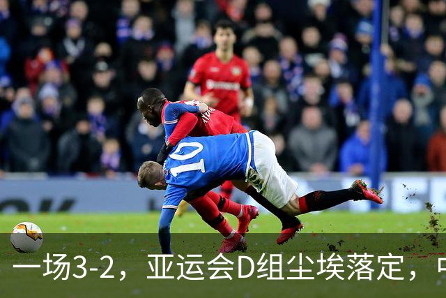 一场3-2，亚运会D组尘埃落定，中国男排复仇，淘汰赛避开两大强敌