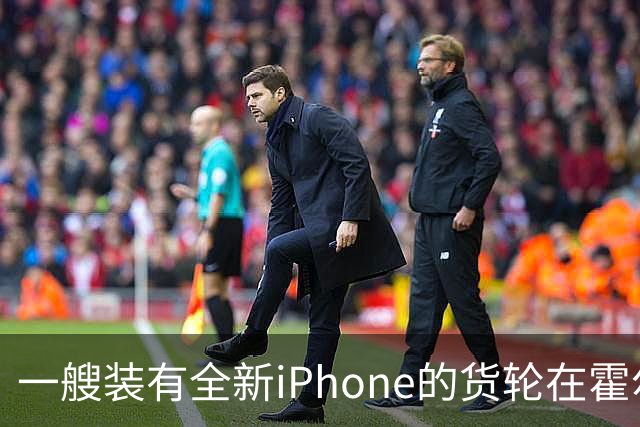 一艘装有全新iPhone的货轮在霍尔木兹海峡起火沉没，网友担心买到“泡水机”，苹果客服回应：公司还没相关通知，若属实绝不流入市场