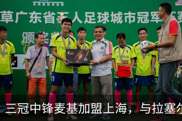 三冠中锋麦基加盟上海，与拉塞尔成CBA队友