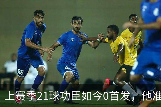 上赛季21球功臣如今0首发，他准备1月走人