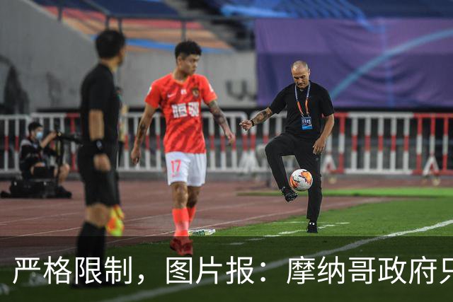 严格限制，图片报：摩纳哥政府只允许850名弗赖堡球迷入场