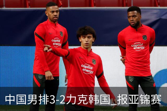 中国男排3-2力克韩国 报亚锦赛“一箭之仇”