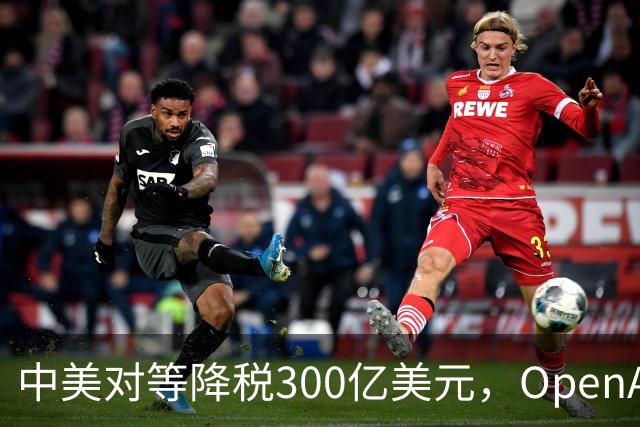 中美对等降税300亿美元，OpenAI再次暂停前沿模型训练 | 财经日日评