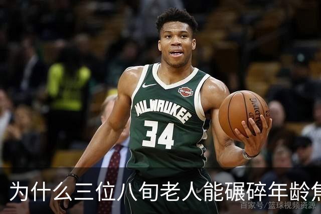 为什么三位八旬老人能碾碎年龄焦虑的矫情？