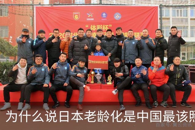 为什么说日本老龄化是中国最该照的镜子？
