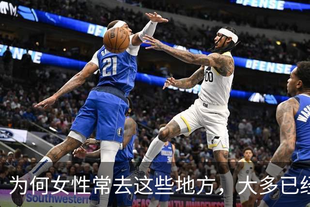 为何女性常去这些地方，大多已经在偷情了？