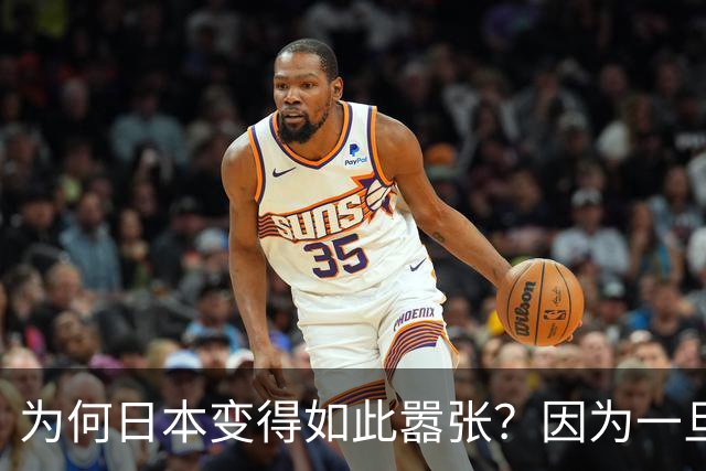 为何日本变得如此嚣张？因为一旦中日爆发冲突，日本就赚到了