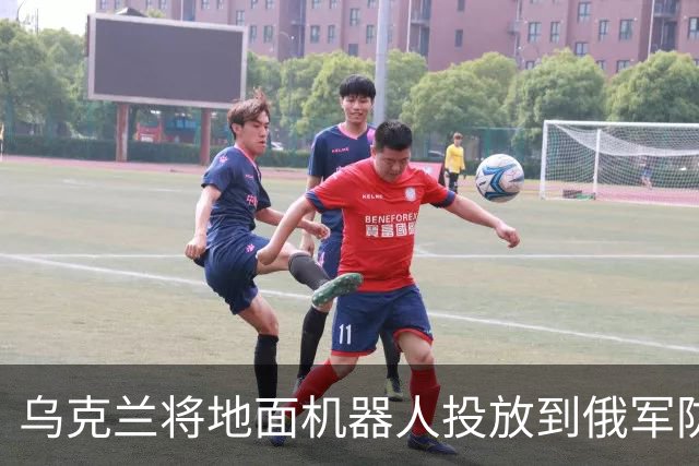 乌克兰将地面机器人投放到俄军防线后方，行动导致3000名俄军伤亡