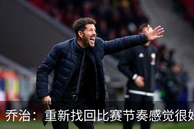 乔治：重新找回比赛节奏感觉很好 我觉得我正在找回我的爆发力
