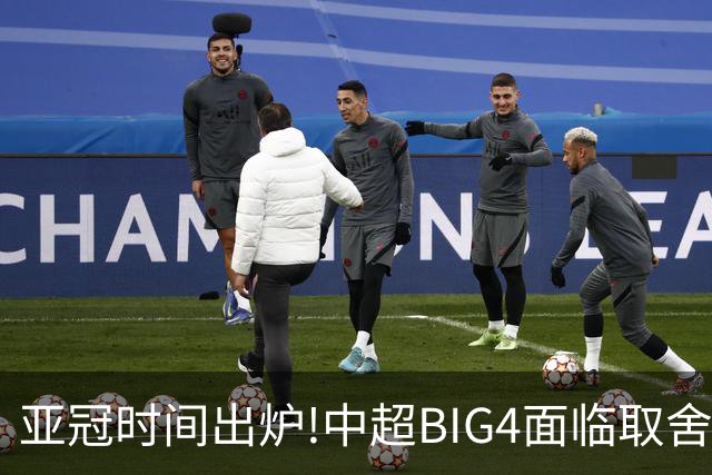 亚冠时间出炉!中超BIG4面临取舍 5轮中超或受影响