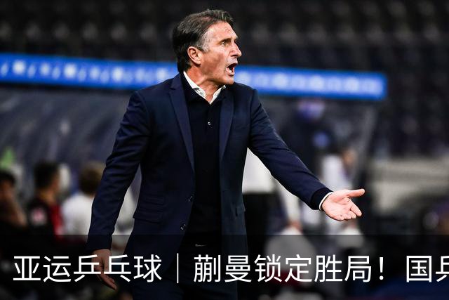 亚运乒乓球｜蒯曼锁定胜局！国乒女团3-0完胜日本实现亚运六连冠