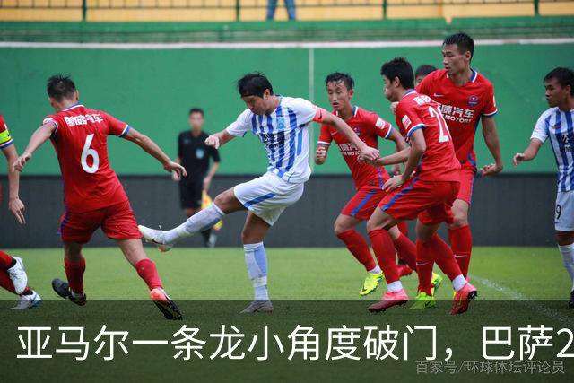 亚马尔一条龙小角度破门，巴萨2-2扳平比分