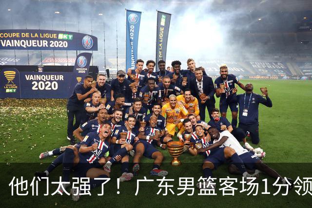 他们太强了！广东男篮客场1分领先北京男篮，胡明轩6分周琦7分！