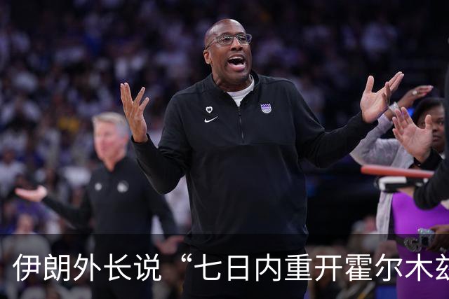 伊朗外长说“七日内重开霍尔木兹海峡”提议依然有效