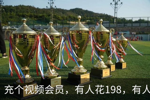 充个视频会员，有人花198，有人只花35：你每年白交的“会员税”去哪了？