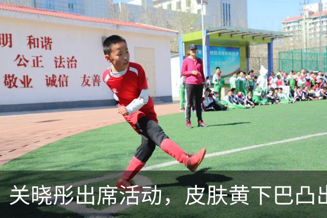 关晓彤出席活动，皮肤黄下巴凸出，小臂粗壮发缝宽，大小眼明显