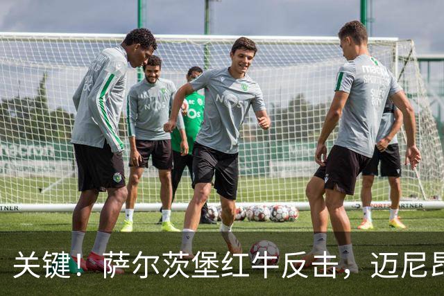 关键！萨尔茨堡红牛反击，迈尼昂迅速出击铲断化解