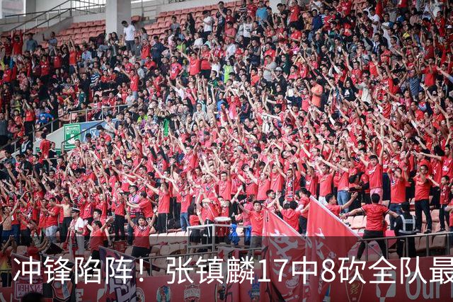 冲锋陷阵！张镇麟17中8砍全队最高28分外加3板4助 三分9中4