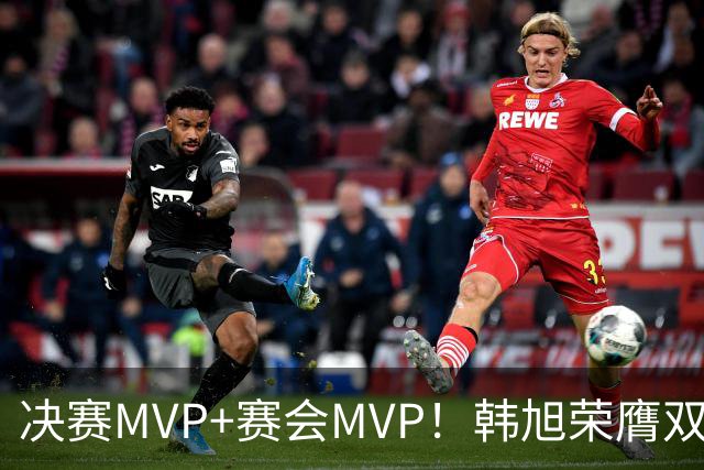 决赛MVP+赛会MVP！韩旭荣膺双料MVP实至名归