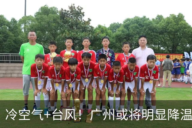 冷空气+台风！广州或将明显降温