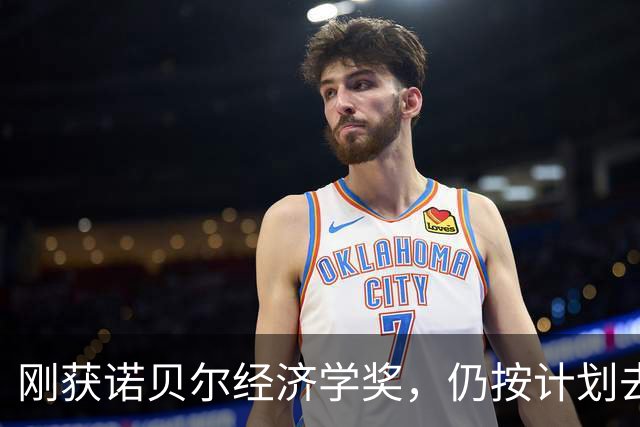 刚获诺贝尔经济学奖，仍按计划去学校监考：学生们大概盼着我取消考试