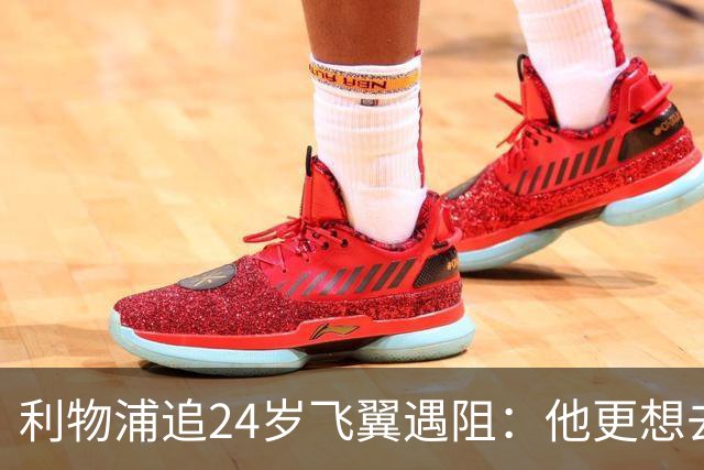 利物浦追24岁飞翼遇阻：他更想去西甲，合同锁到2029