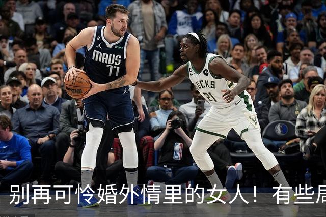 别再可怜婚外情里的女人！有些局，是她自己主动扑进去的