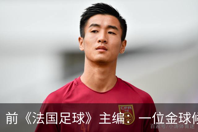 前《法国足球》主编：一位金球候选球员的经纪人曾试图贿赂我