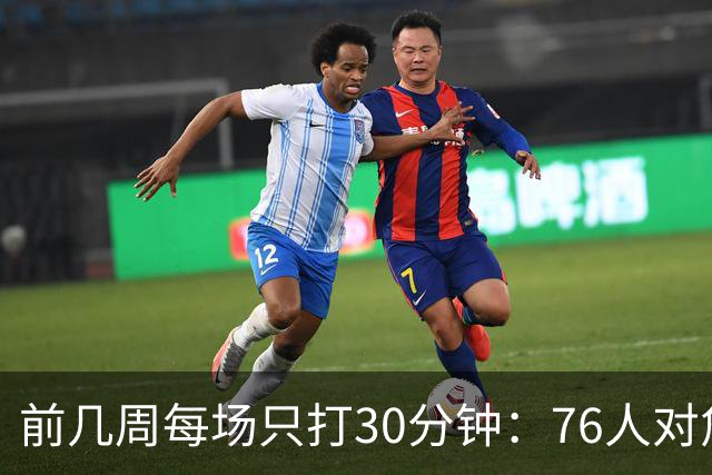 前几周每场只打30分钟：76人对詹姆斯与恩比德设限
