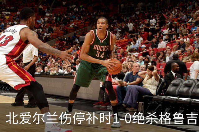 北爱尔兰伤停补时1-0绝杀格鲁吉亚，谢伊-查尔斯制胜球，K77丢点