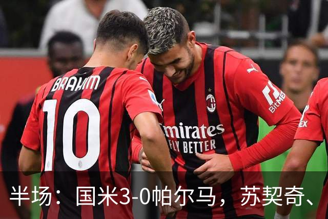 半场：国米3-0帕尔马，苏契奇、图拉姆破门，恰20点射