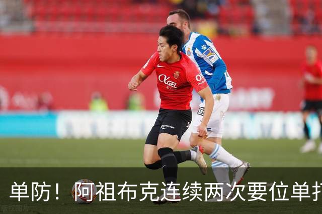 单防！阿祖布克连续两次要位单打丘天，最终顶不动被吹走步