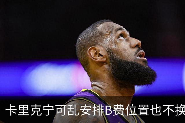 卡里克宁可乱安排B费位置也不换下！不想为曼联高层背锅，坚称队长正常