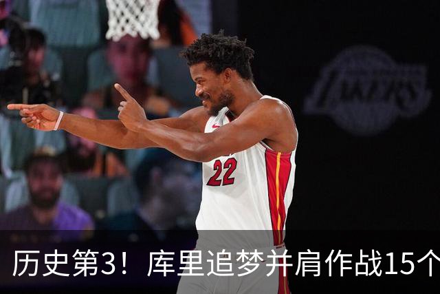 历史第3！库里追梦并肩作战15个赛季，追平韦德哈队