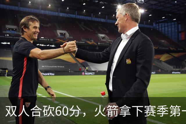 双人合砍60分，火箭拿下赛季第一胜，爽！