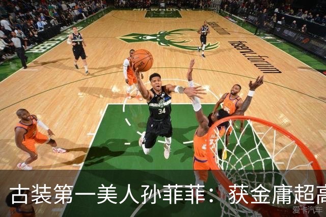 古装第一美人孙菲菲：获金庸超高评价，被导演侄子暴打后星途尽毁