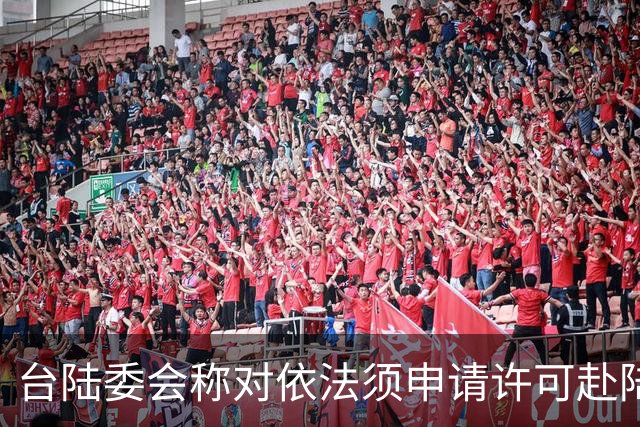 台陆委会称对依法须申请许可赴陆参加孙中山纪念活动的人员将一律不予许可，国台办回应