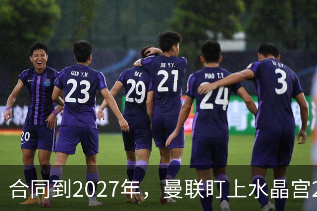 合同到2027年，曼联盯上水晶宫29岁射手马特塔