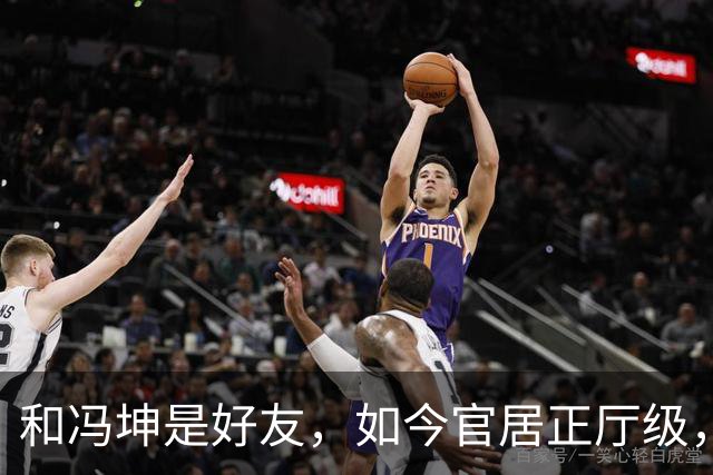 和冯坤是好友，如今官居正厅级，再婚多年，仍把瘫痪前夫当亲人