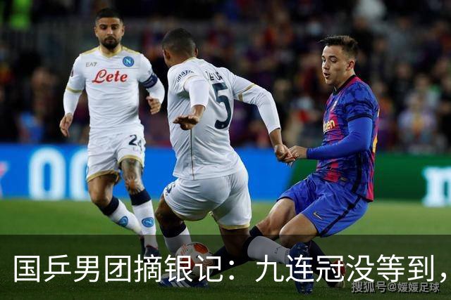 国乒男团摘银记：九连冠没等到，先等来了一场"说好的大结局"？