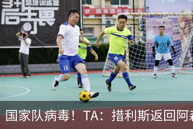 国家队病毒！TA：措利斯返回阿森纳验伤，此前哈弗茨也遭遇伤病