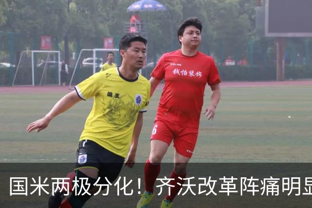 国米两极分化！齐沃改革阵痛明显，胜博人两收获助力欧冠！