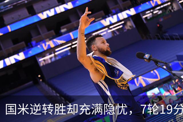 国米逆转胜却充满隐忧，7轮19分领跑成魔咒，前3次开局封神均无冠