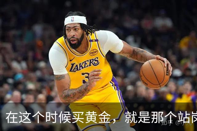 在这个时候买黄金，就是那个站岗的韭菜