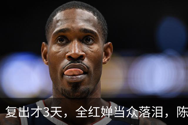 复出才3天，全红婵当众落泪，陈芋汐态度遭曝光，不再顾及体面？